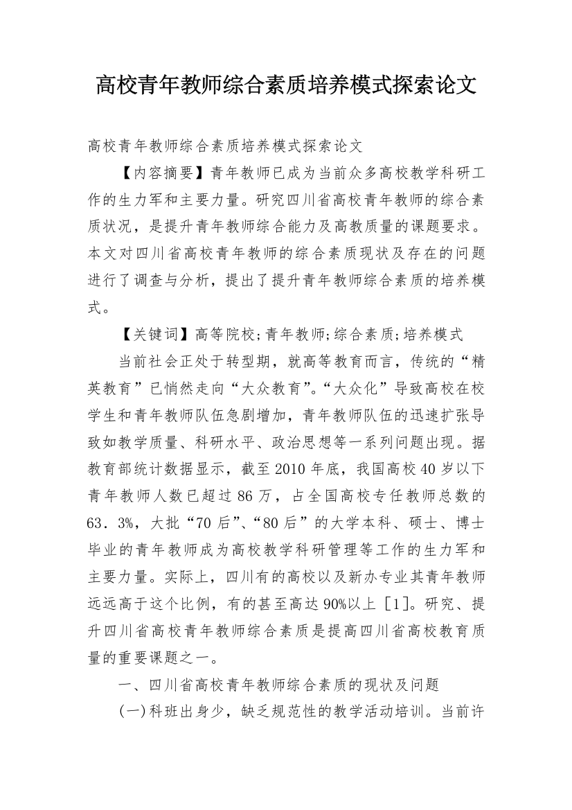 高校青年教师综合素质培养模式探索论文