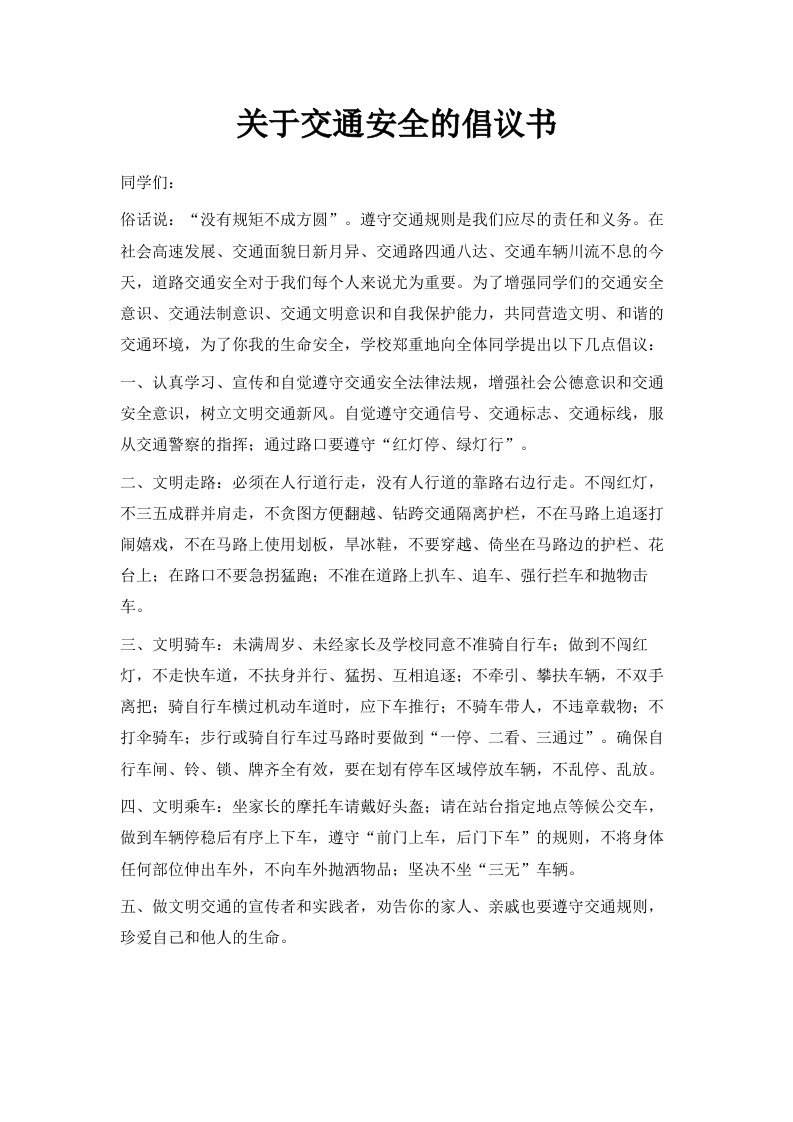 关于交通安全的倡议书