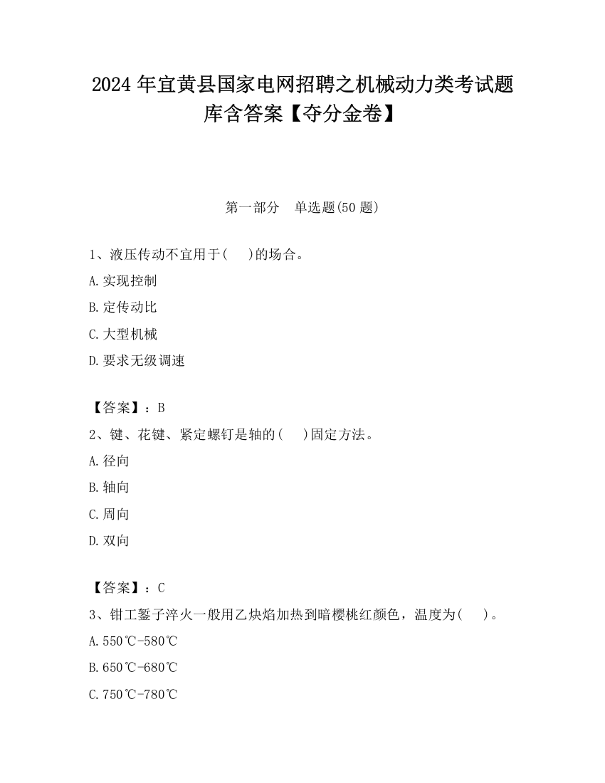 2024年宜黄县国家电网招聘之机械动力类考试题库含答案【夺分金卷】