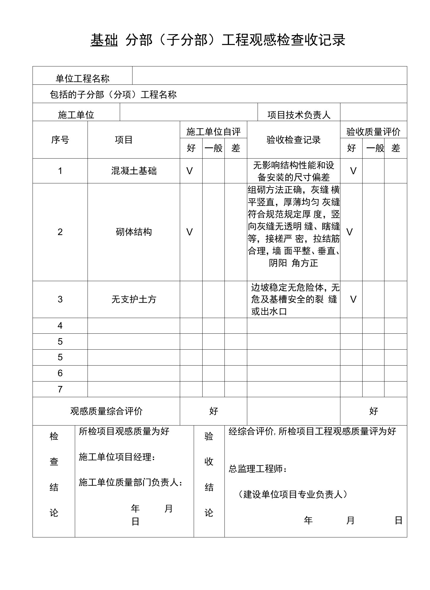 基础工程观感检查收记录