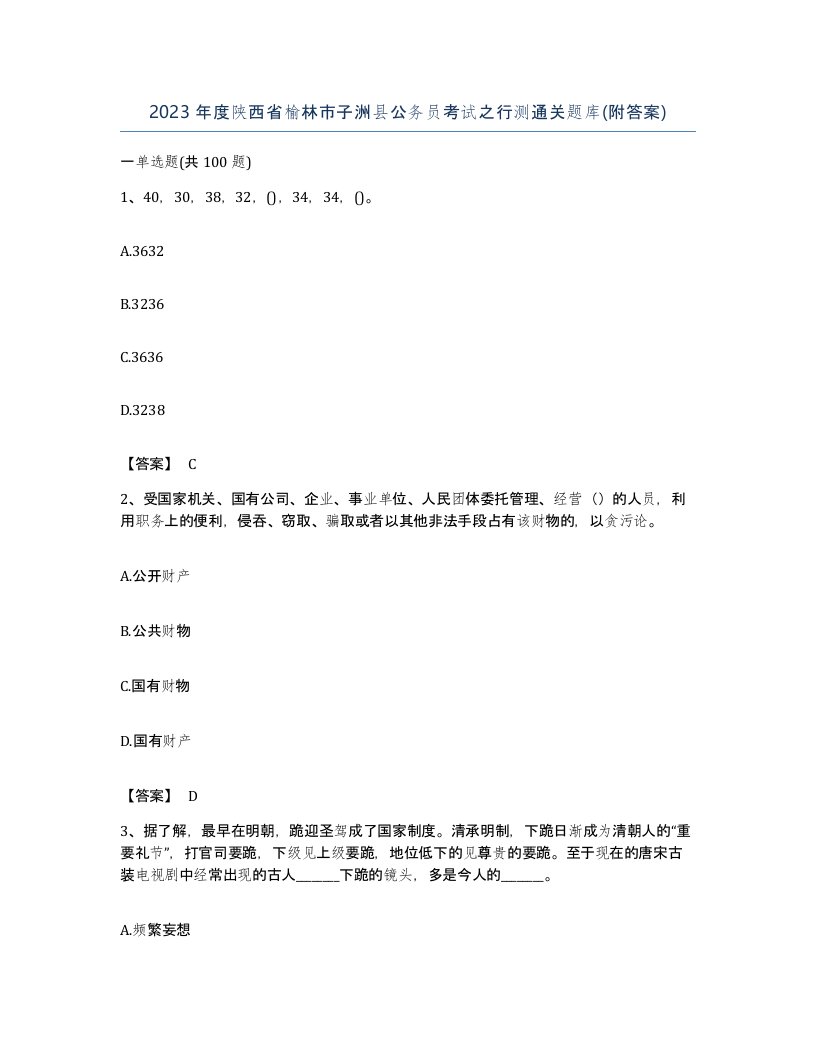 2023年度陕西省榆林市子洲县公务员考试之行测通关题库附答案