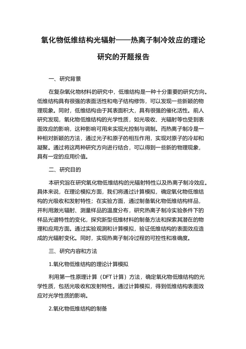 氧化物低维结构光辐射——热离子制冷效应的理论研究的开题报告