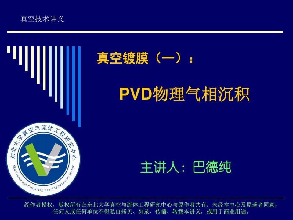 东北大学真空镀膜技术培训PVD物理气相沉积