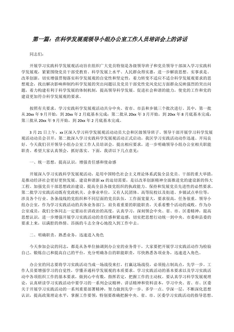 在科学发展观领导小组办公室工作人员培训会上的讲话[修改版]