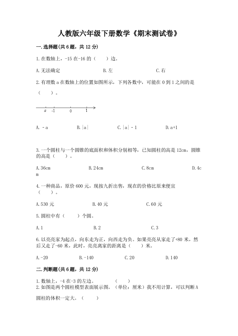 人教版六年级下册数学《期末测试卷》精品(B卷)