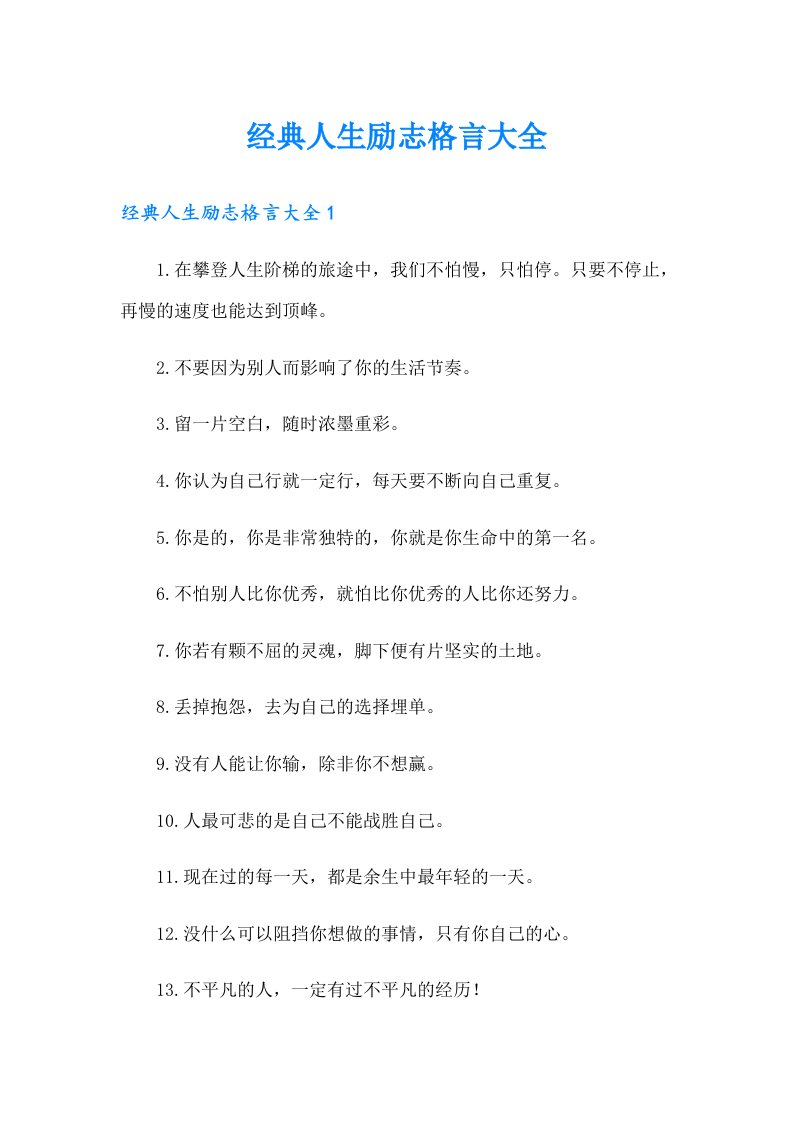 经典人生励志格言大全