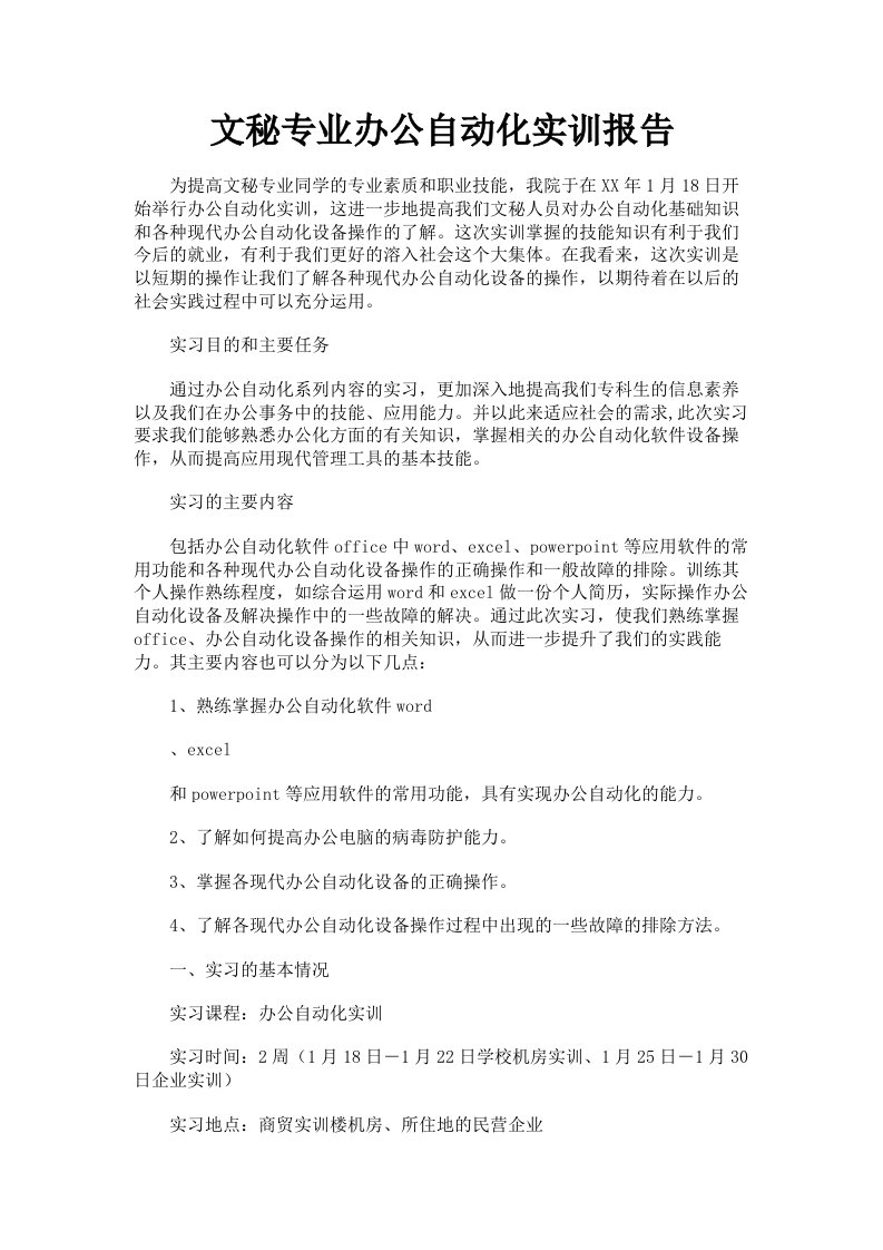 文秘专业办公自动化实训报告