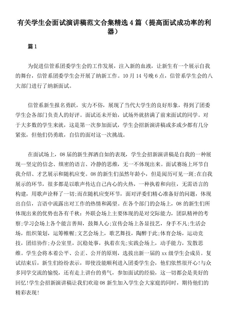 有关学生会面试演讲稿范文合集精选4篇（提高面试成功率的利器）