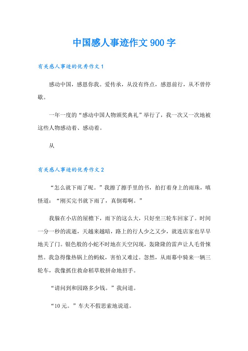 中国感人事迹作文900字