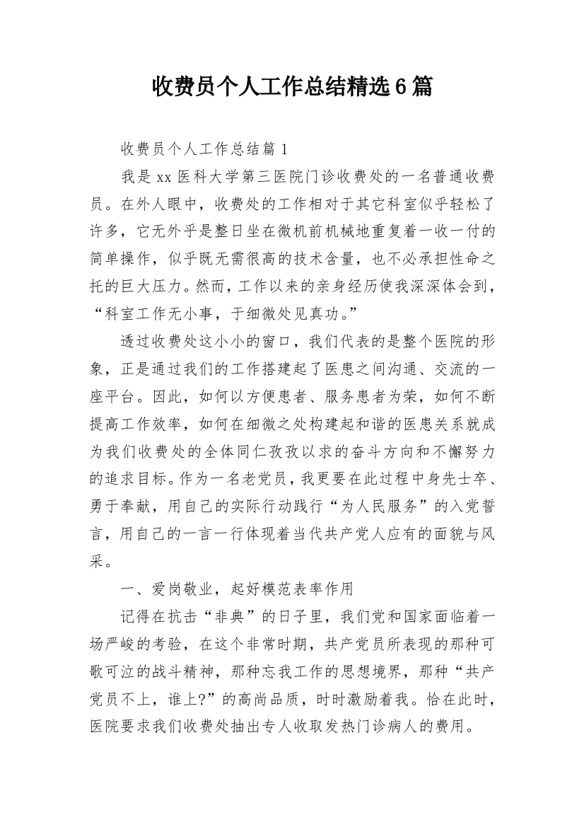 收费员个人工作总结精选6篇