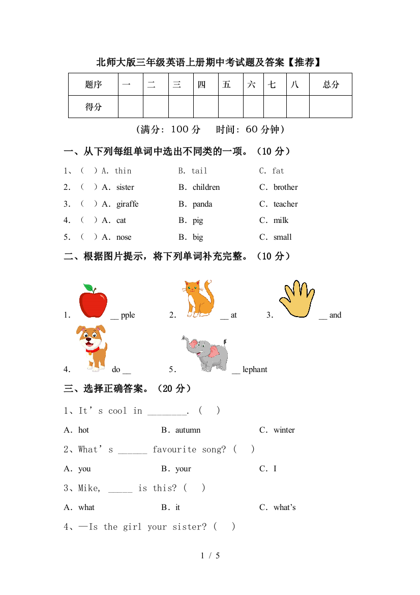 北师大版三年级英语上册期中考试题及答案【推荐】