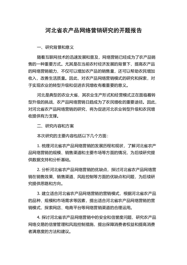 河北省农产品网络营销研究的开题报告