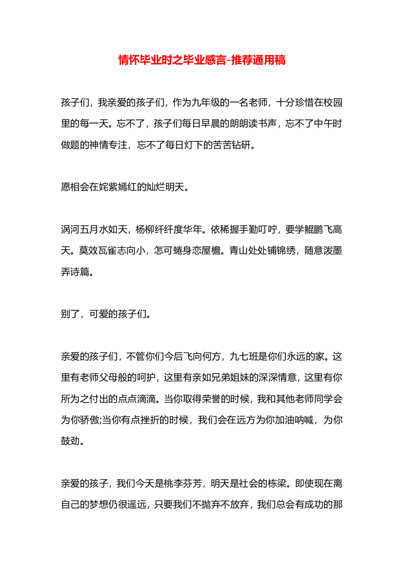 情怀毕业时之毕业感言