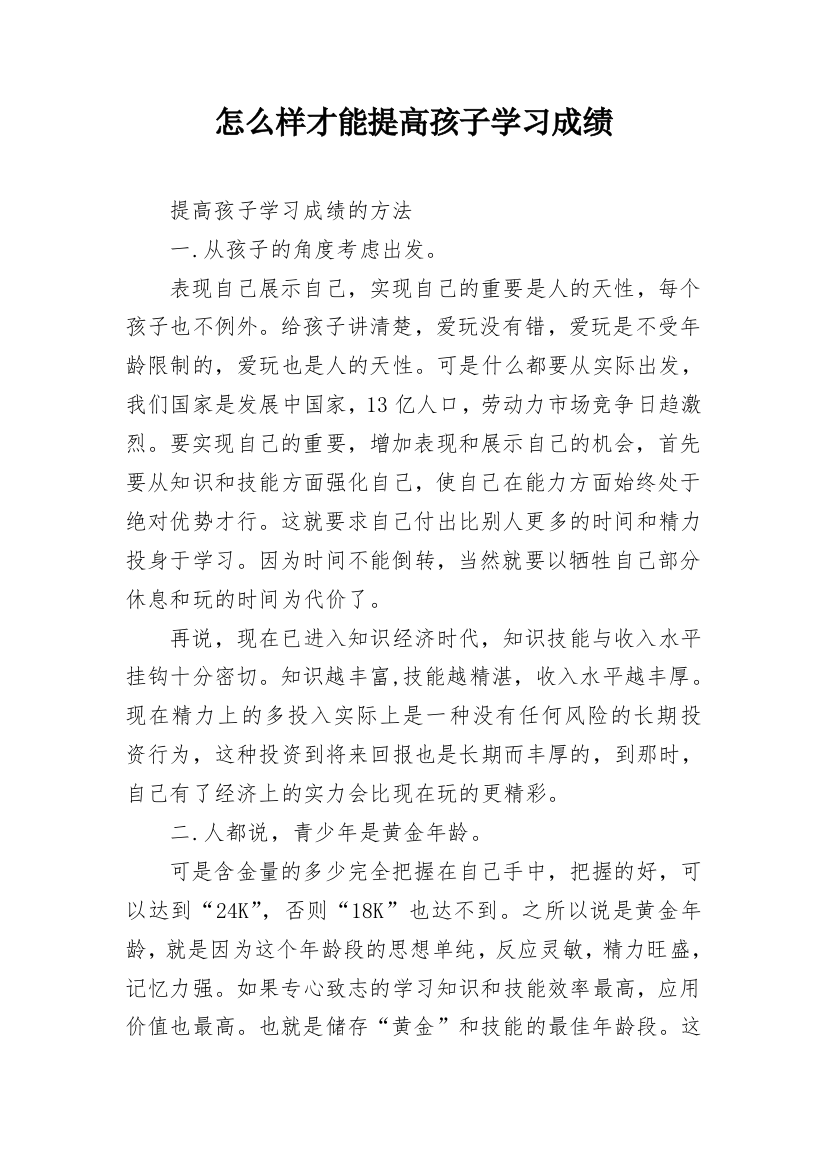 怎么样才能提高孩子学习成绩