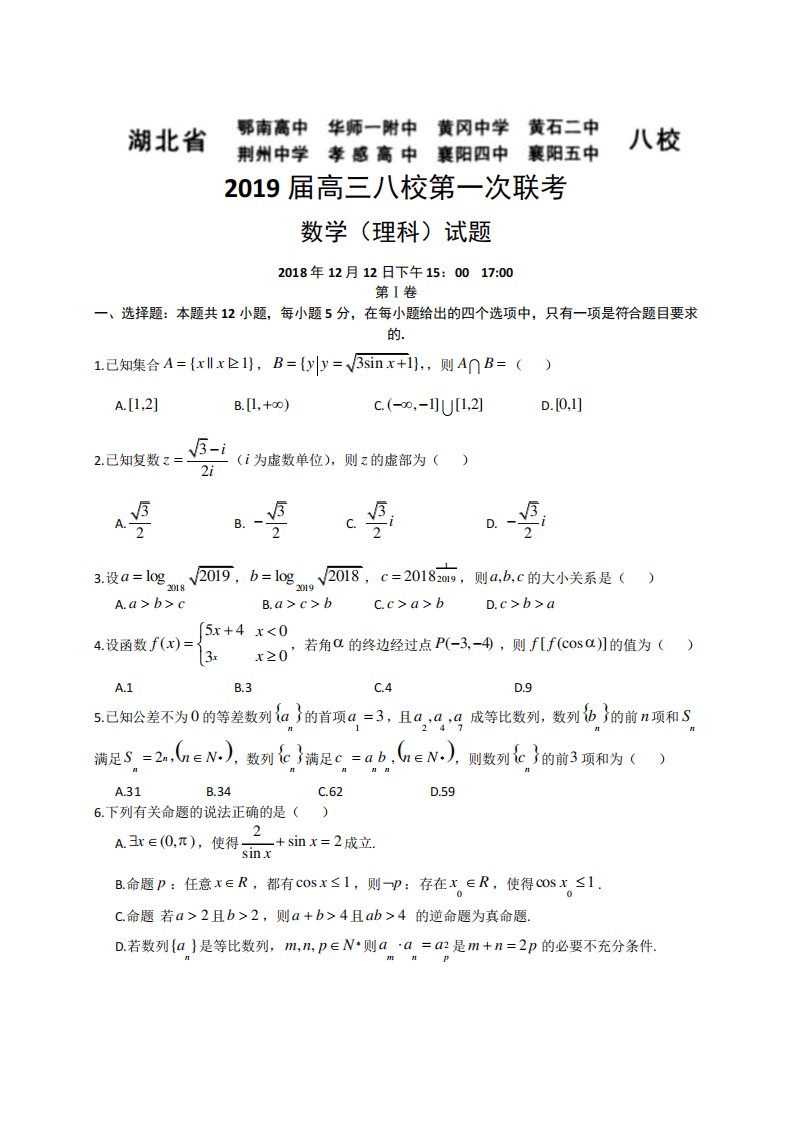 湖北省黄冈中学等八校高三第一次(12)联考数学理试题及答案