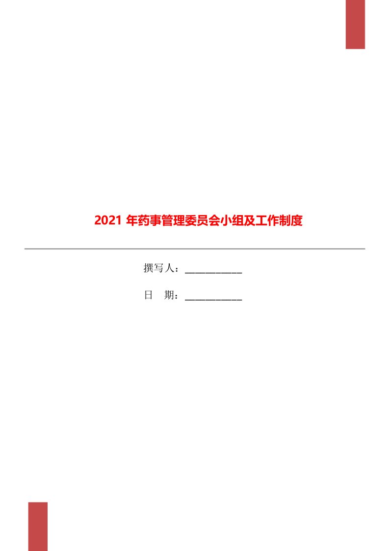 2021年药事管理委员会小组及工作制度