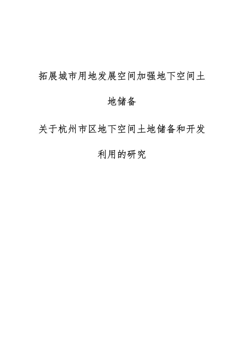 拓展城市用地发展空间加强地下空间土地储备-关于杭州市区地下空间土地储备和开发利用的研究