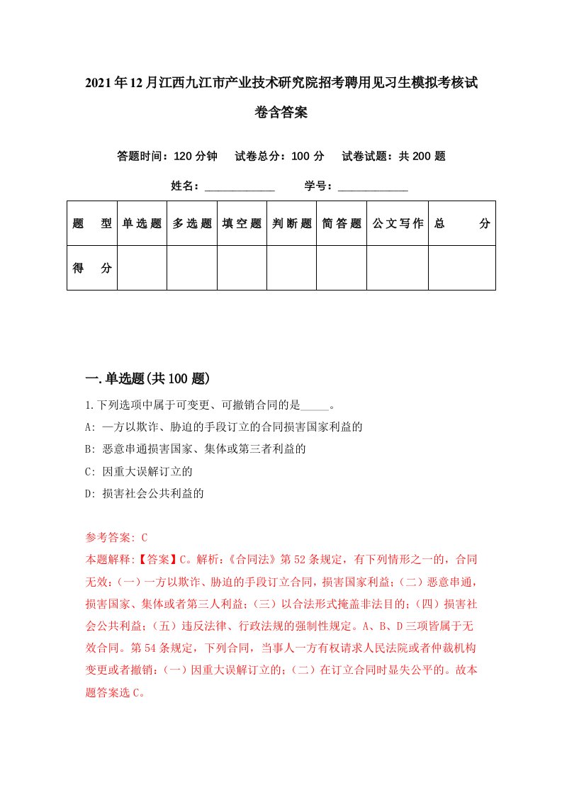 2021年12月江西九江市产业技术研究院招考聘用见习生模拟考核试卷含答案0