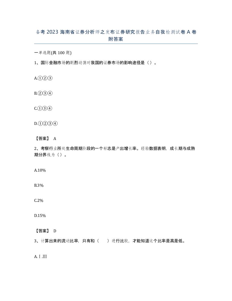 备考2023海南省证券分析师之发布证券研究报告业务自我检测试卷A卷附答案