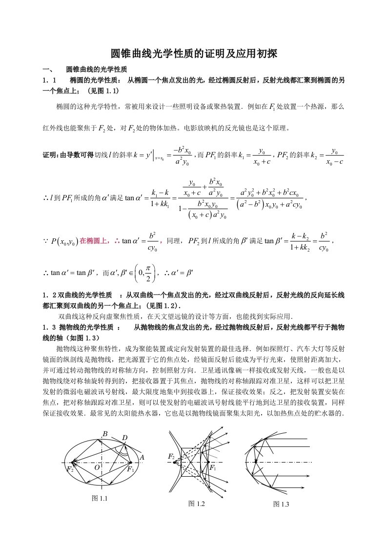 圆锥曲线的光学性质