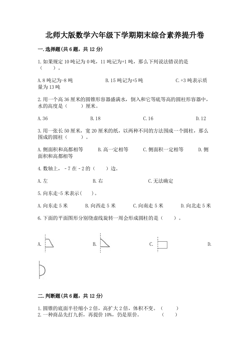 北师大版数学六年级下学期期末综合素养提升卷及参考答案(a卷)