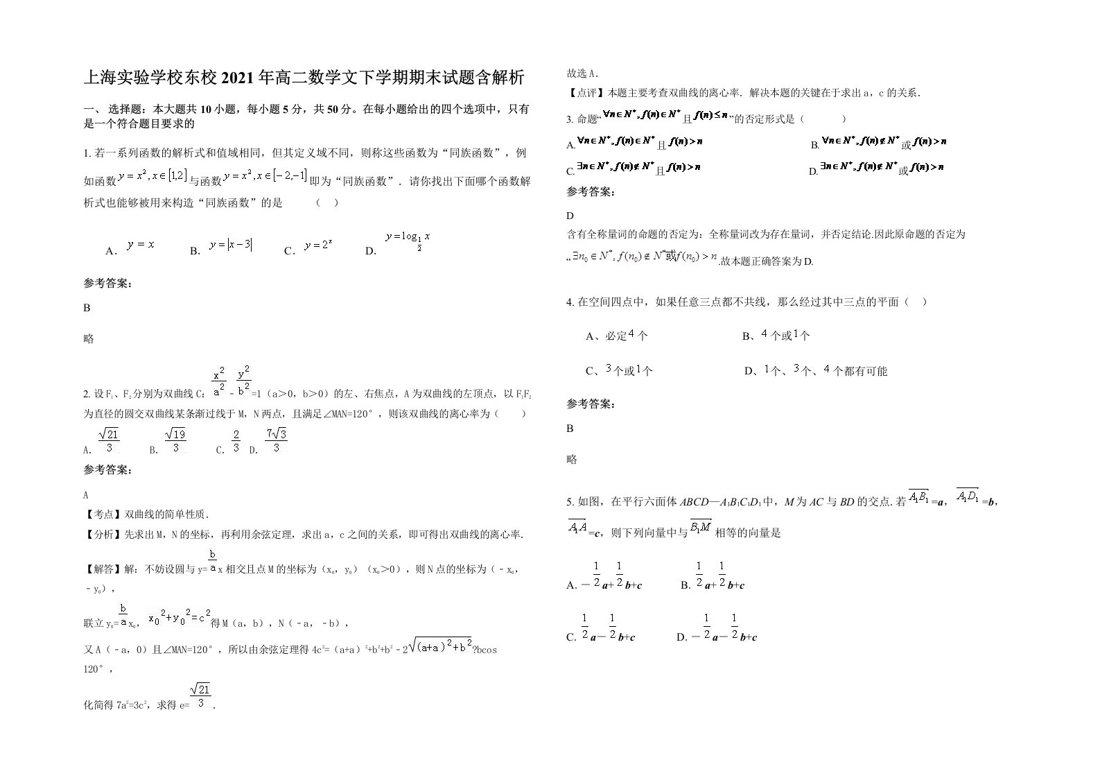 上海实验学校东校2021年高二数学文下学期期末试题含解析