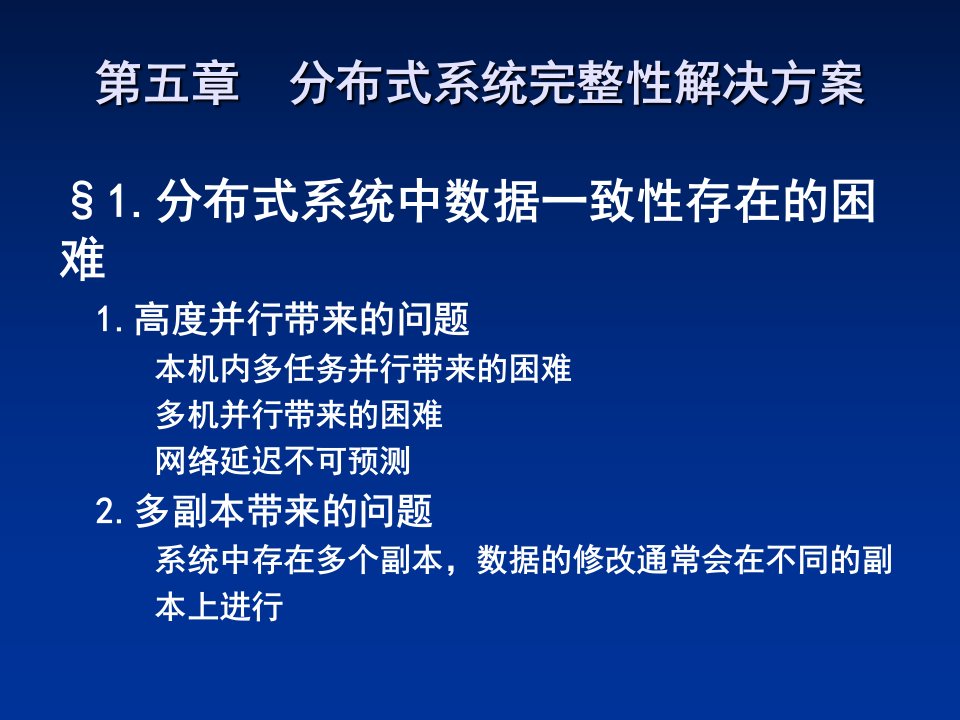 分布式系统数据一致性解决方案