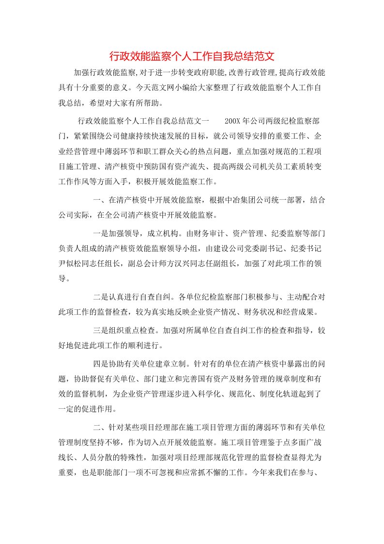 行政效能监察个人工作自我总结范文