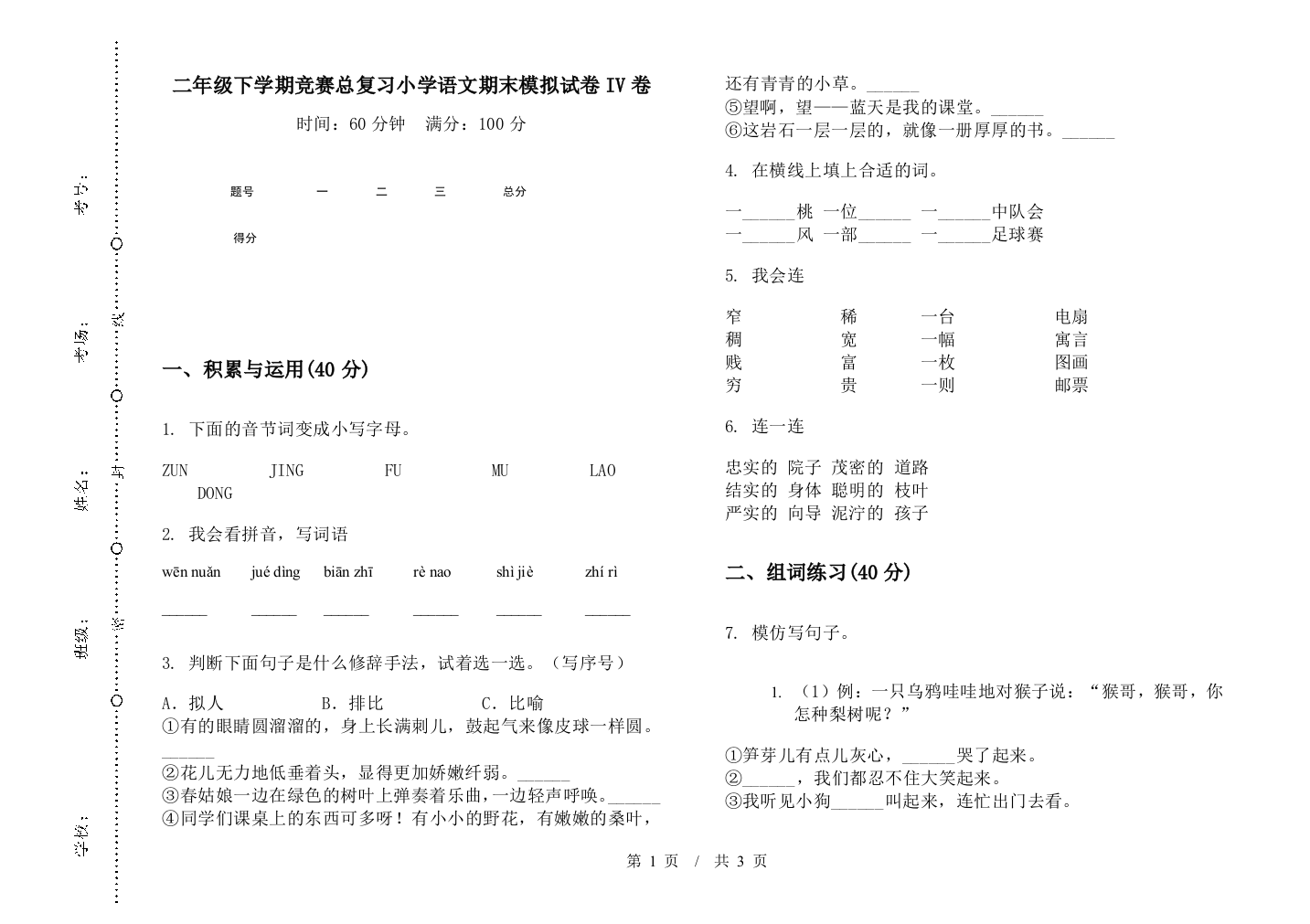 二年级下学期竞赛总复习小学语文期末模拟试卷IV卷