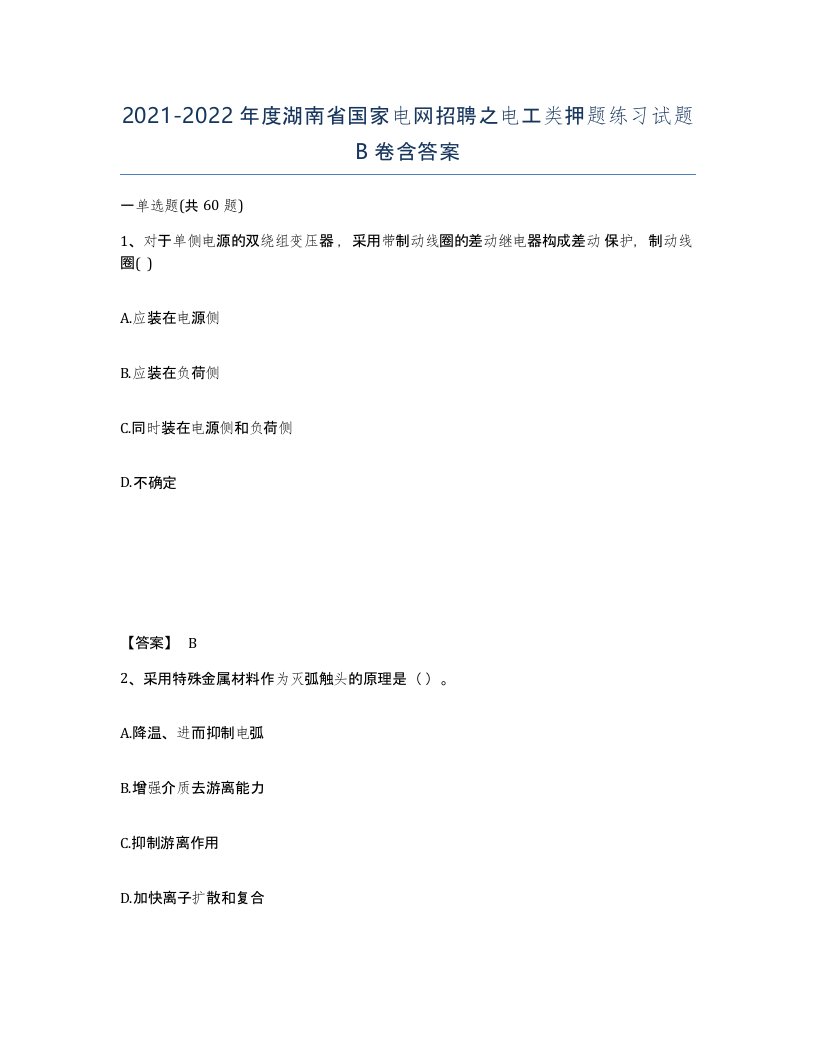 2021-2022年度湖南省国家电网招聘之电工类押题练习试题B卷含答案