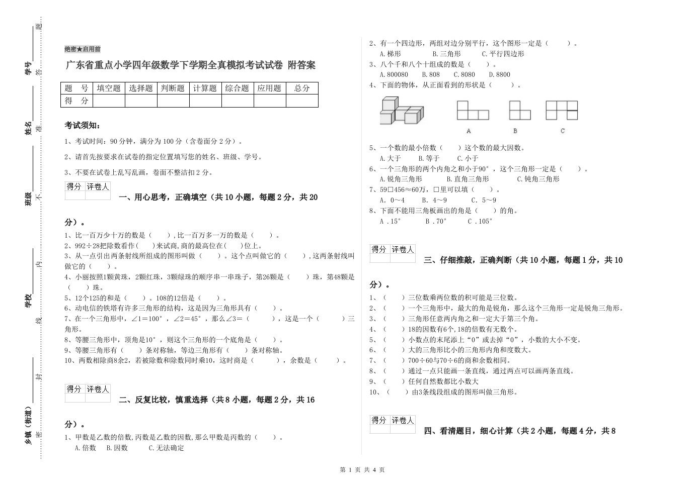 广东省重点小学四年级数学下学期全真模拟考试试卷