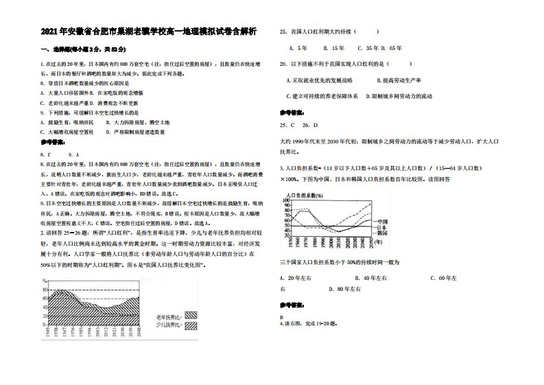 2021年安徽省合肥市巢湖老骥学校高一地理模拟试卷含解析