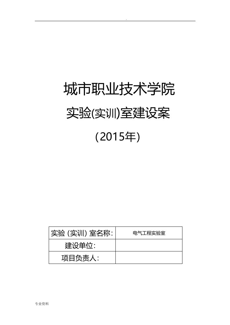 电气工程实验室建设规划书