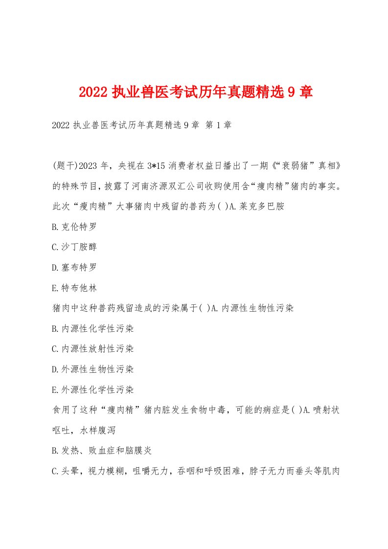 2022年执业兽医考试历年真题9章