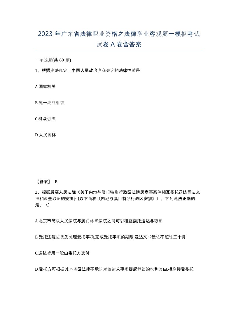 2023年广东省法律职业资格之法律职业客观题一模拟考试试卷A卷含答案