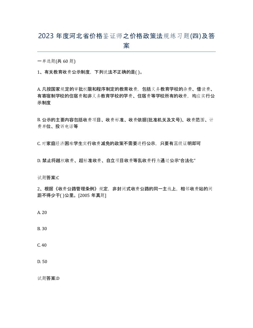 2023年度河北省价格鉴证师之价格政策法规练习题四及答案