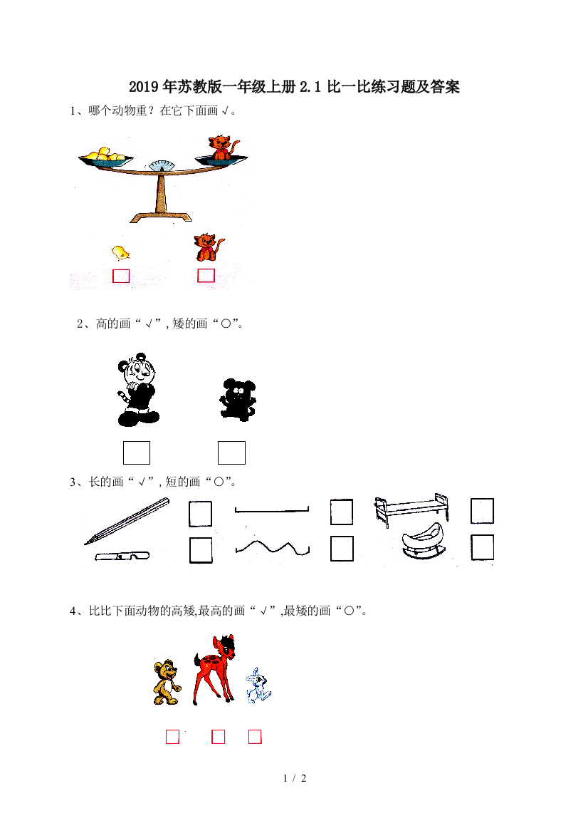 2019年苏教版一年级上册2.1比一比练习题及答案