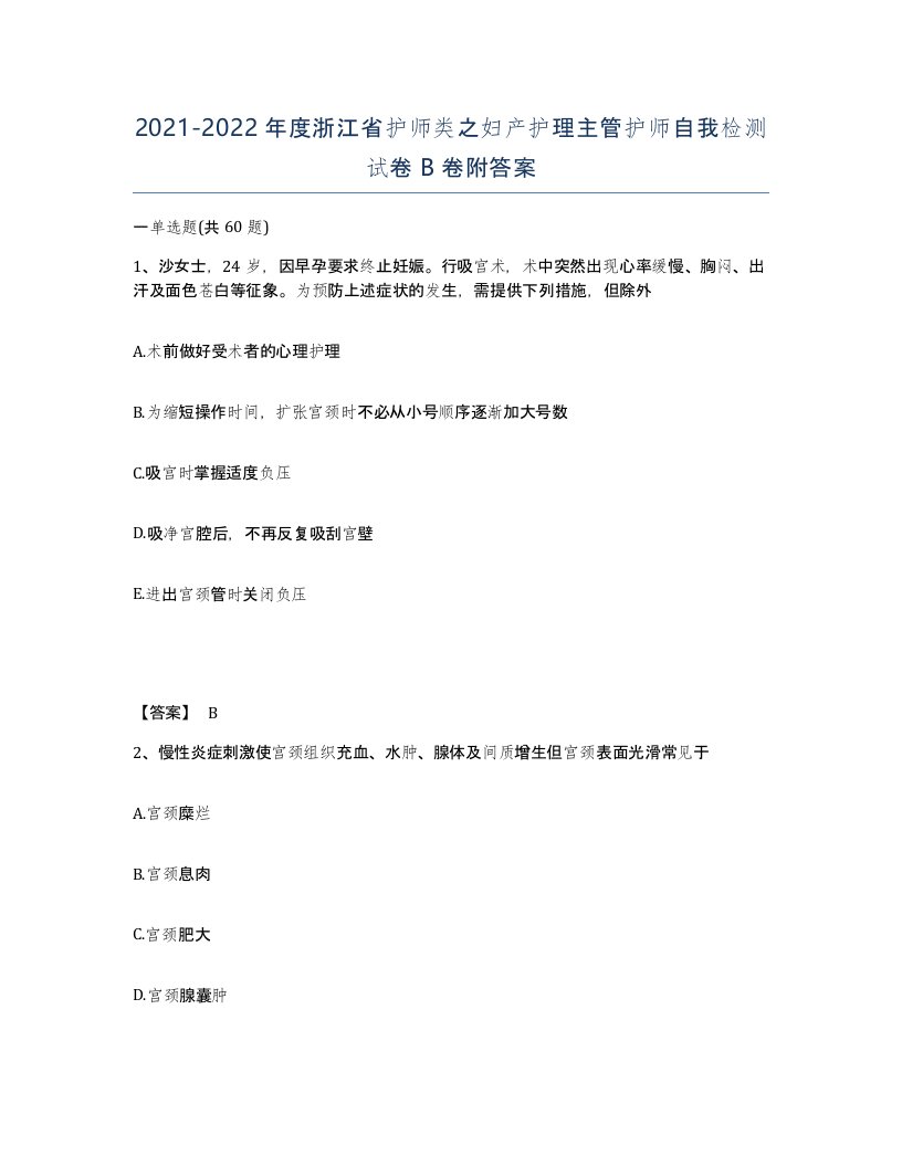 2021-2022年度浙江省护师类之妇产护理主管护师自我检测试卷B卷附答案