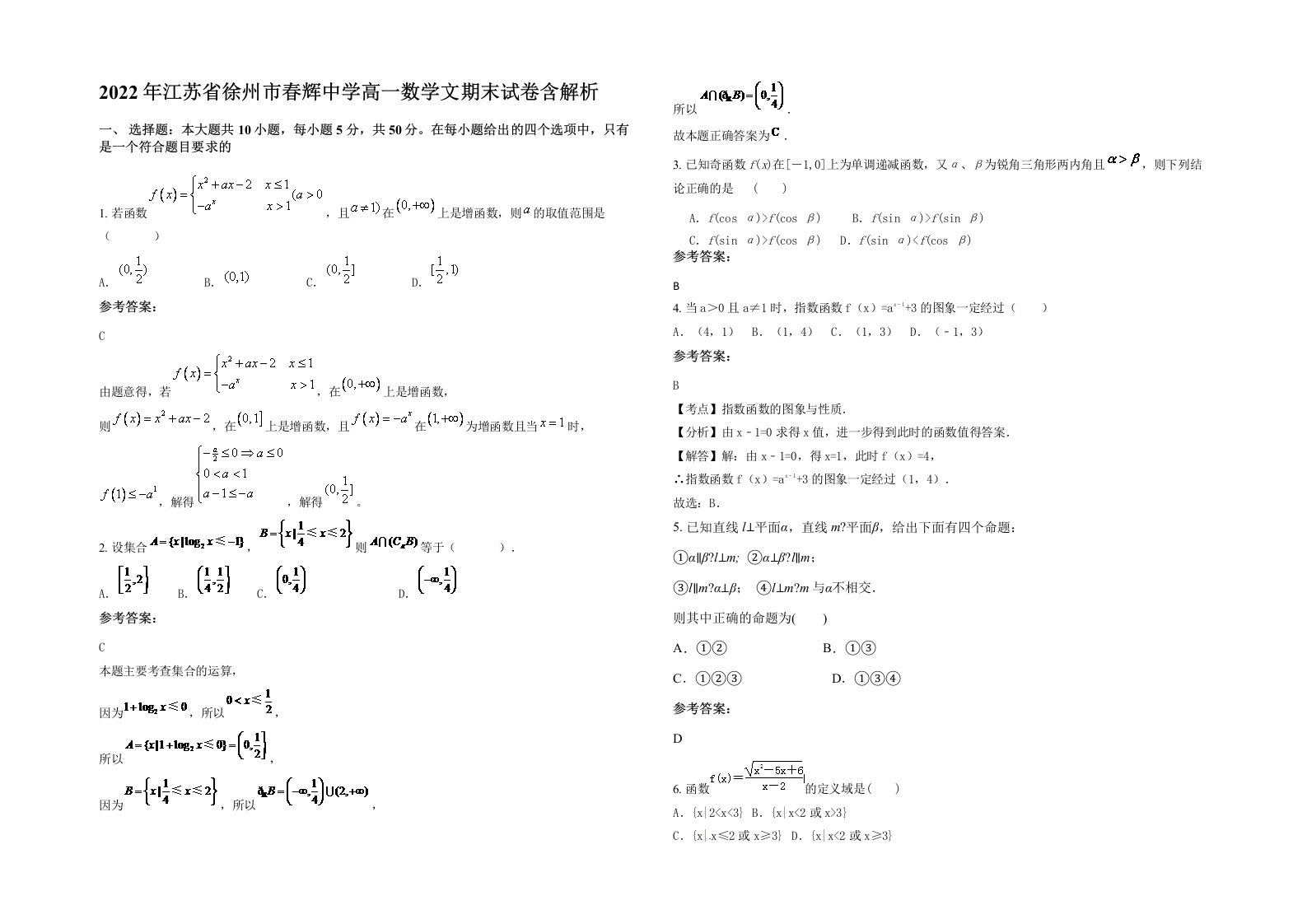 2022年江苏省徐州市春辉中学高一数学文期末试卷含解析