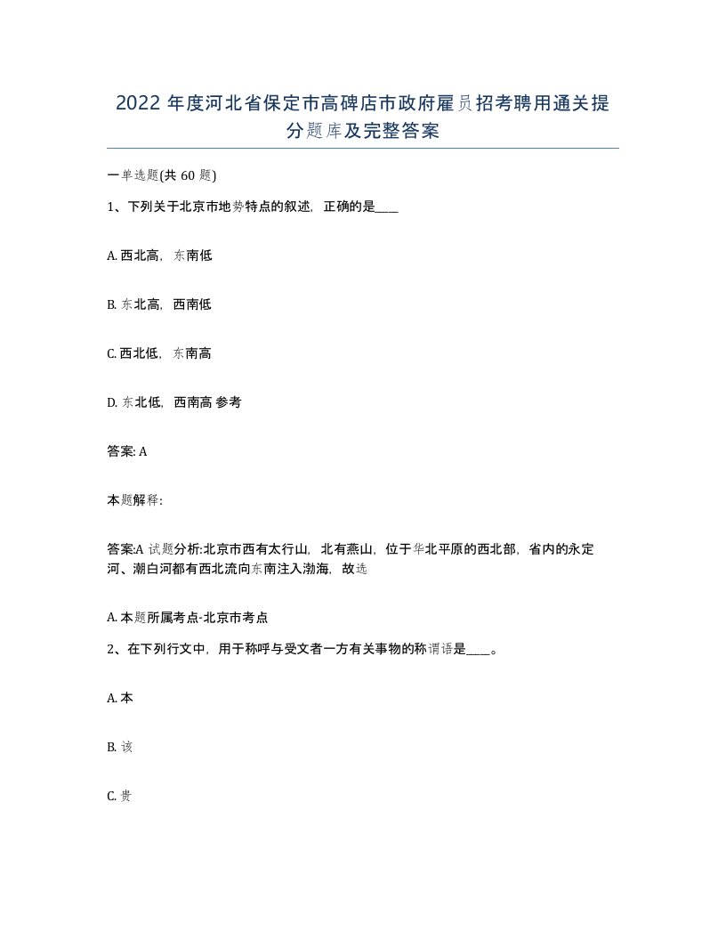 2022年度河北省保定市高碑店市政府雇员招考聘用通关提分题库及完整答案