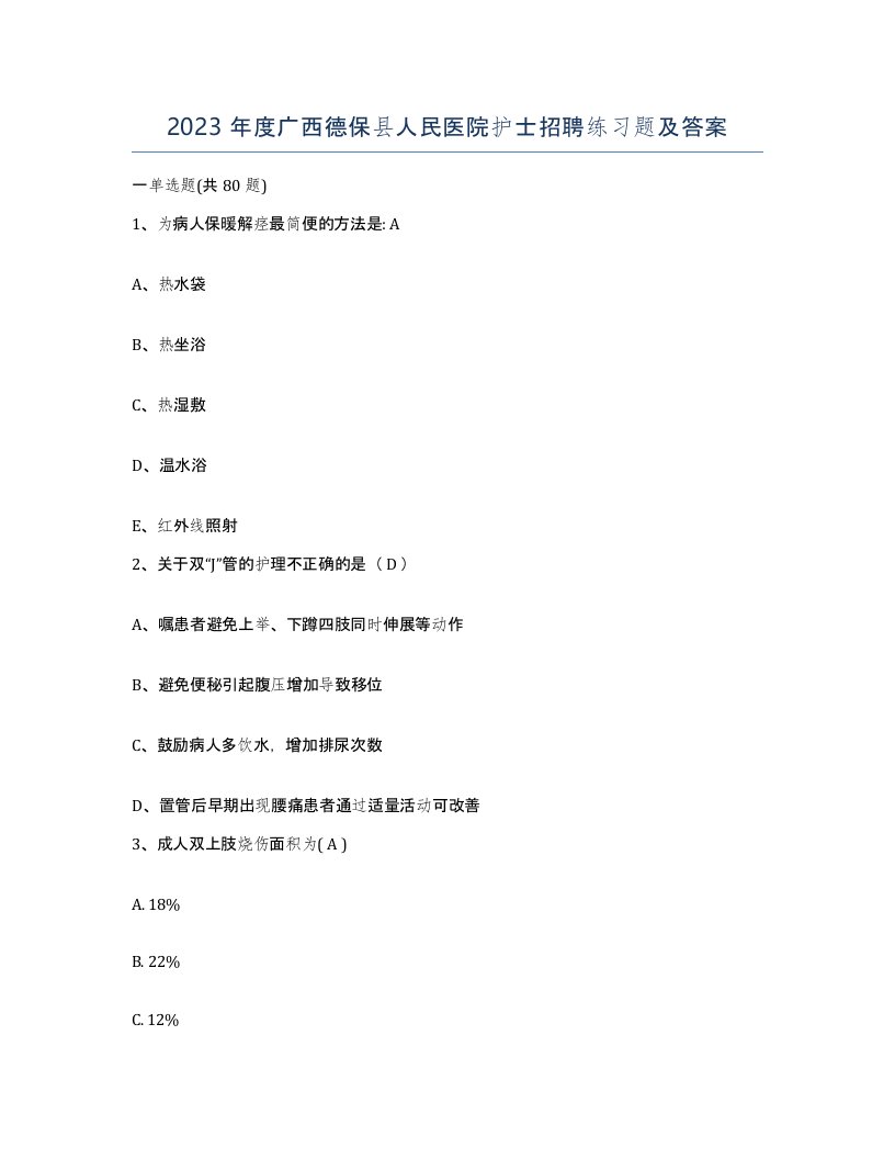 2023年度广西德保县人民医院护士招聘练习题及答案