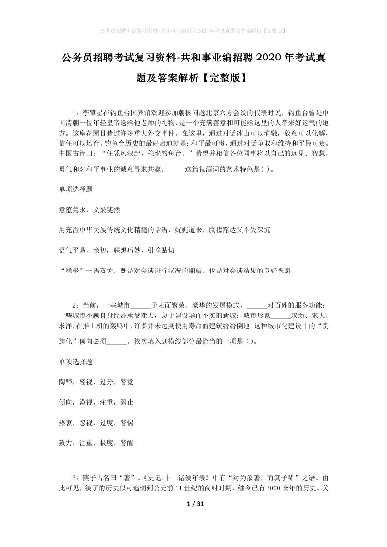 公务员招聘考试复习资料-共和事业编招聘2020年考试真题及答案解析完整版