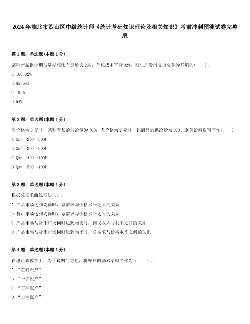 2024年淮北市烈山区中级统计师《统计基础知识理论及相关知识》考前冲刺预测试卷完整版