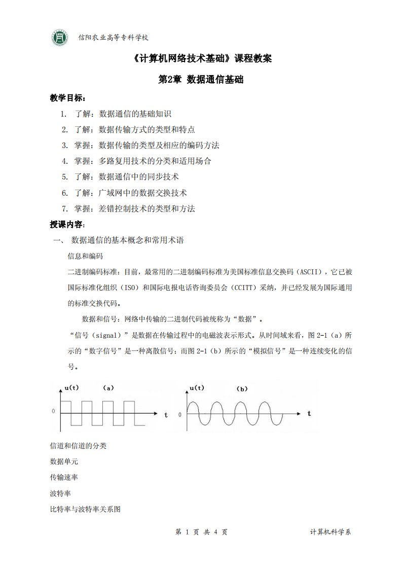 《计算机网络技术基础》课程教案第2章数据通信基础