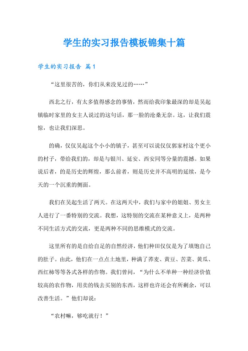 学生的实习报告模板锦集十篇