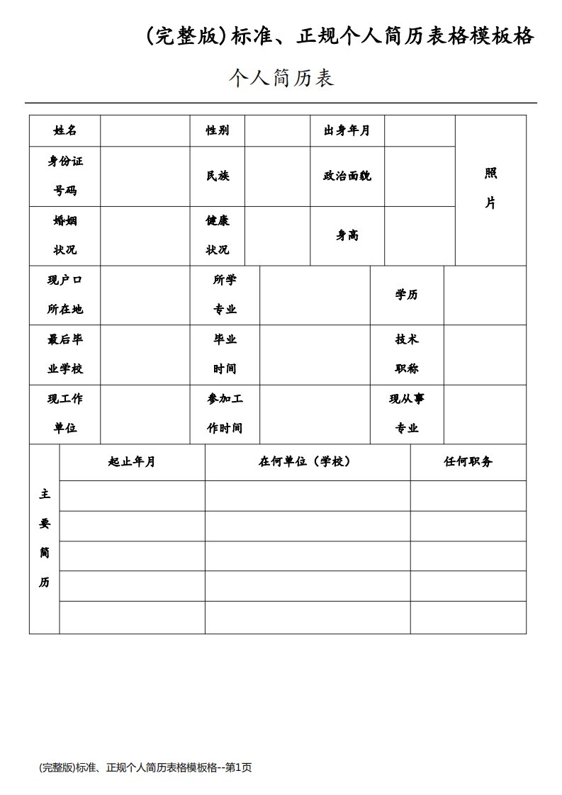 (完整版)标准、正规个人简历表格模板格