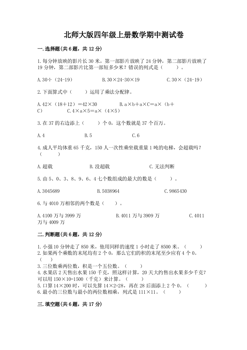 北师大版四年级上册数学期中测试卷精品【突破训练】