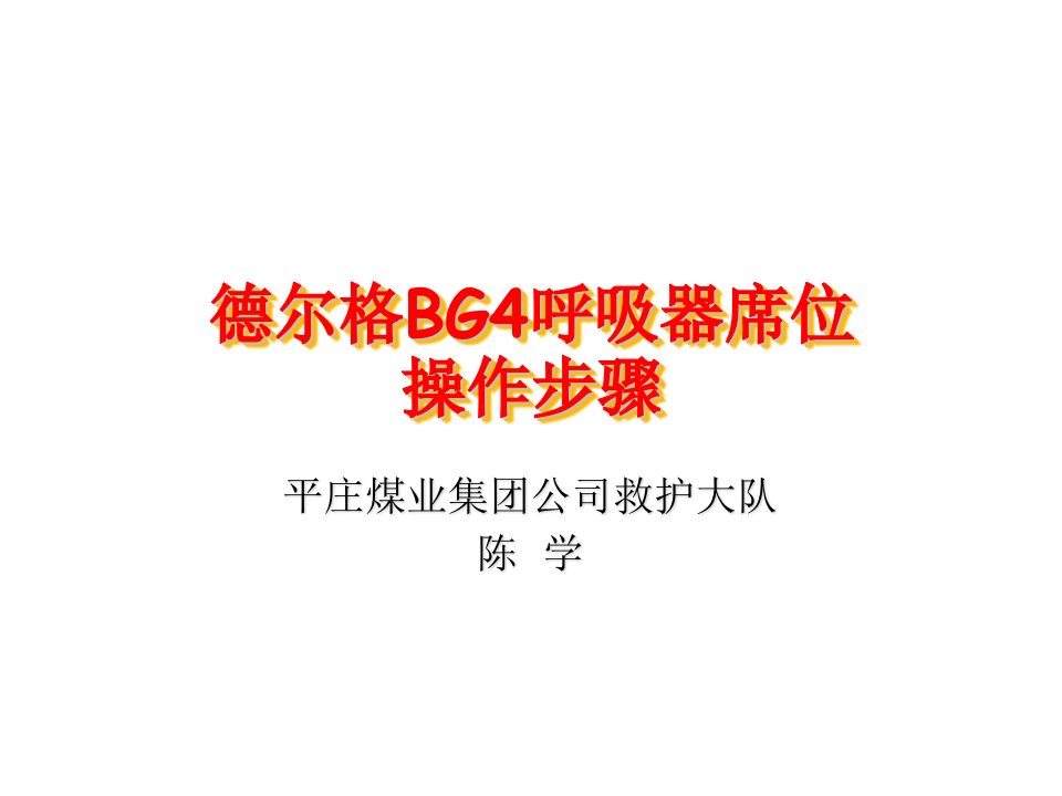 德尔格BG4呼吸器席位