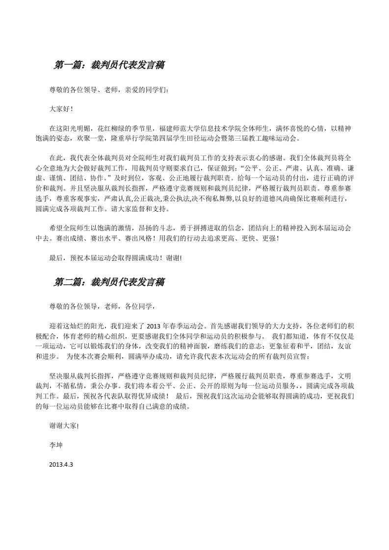 裁判员代表发言稿[修改版]