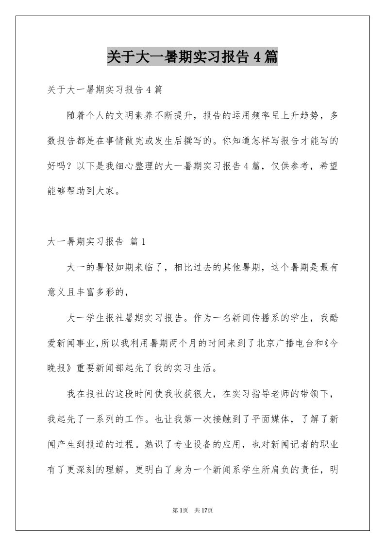 关于大一暑期实习报告4篇